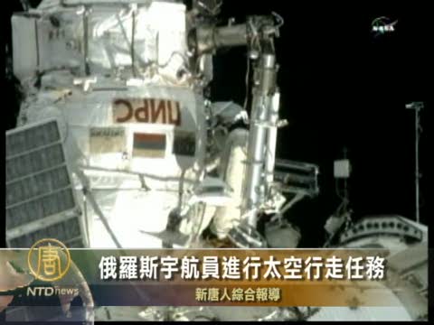 俄羅斯宇航員進行太空行走任務