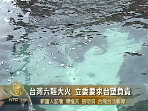 台灣六輕大火 立委要求臺塑負責