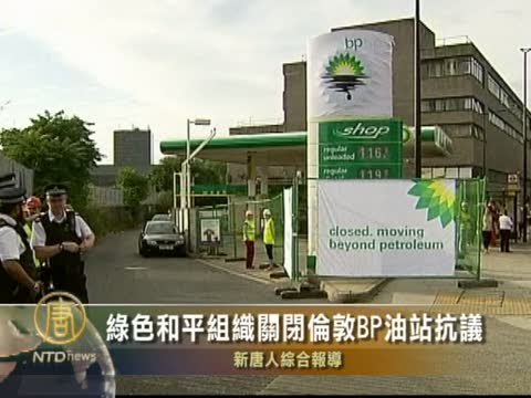 綠色和平組織關閉倫敦BP油站抗議