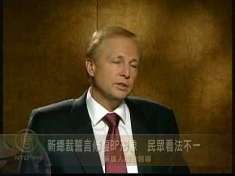 新總裁誓言修復BP形象  民眾看法不一