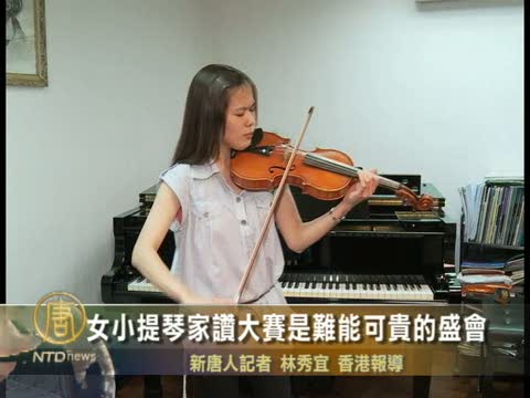 女小提琴家赞大赛是难能可贵的盛会