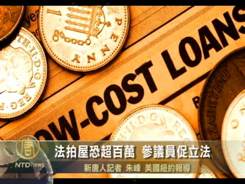法拍屋恐超百萬 美參議員促立法