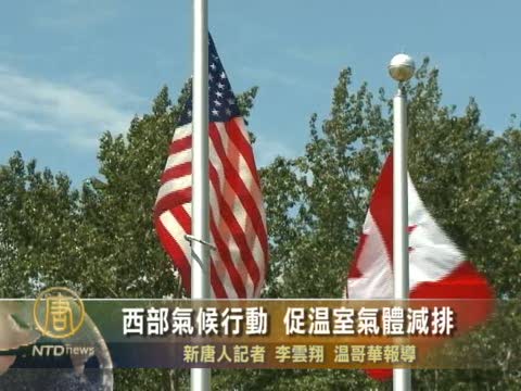 西部氣候行動 促溫室氣體減排