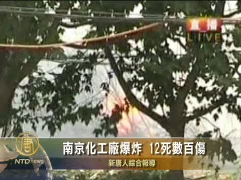 南京化工廠爆炸3死逾300傷