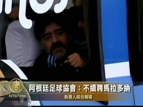 阿根廷足球協會：不續聘馬拉多納
