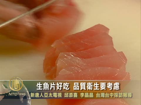 生魚片好吃　品質衛生要考慮