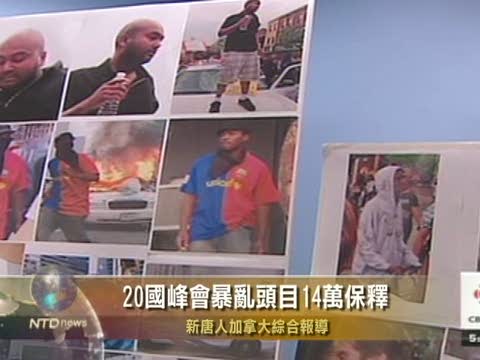 20國峰會暴亂頭目14萬保釋
