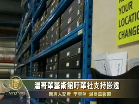 溫哥華藝術館籲華社支持搬遷