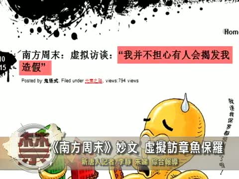 【禁聞】《南方週末》妙文 虛擬訪章魚保羅