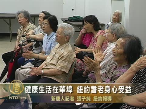 健康生活在華埠 紐約耆老身心受益