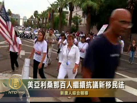 美亞利桑那百人繼續抗議新移民法