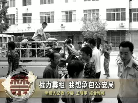 【禁聞】權力尋租——我想承包公安局