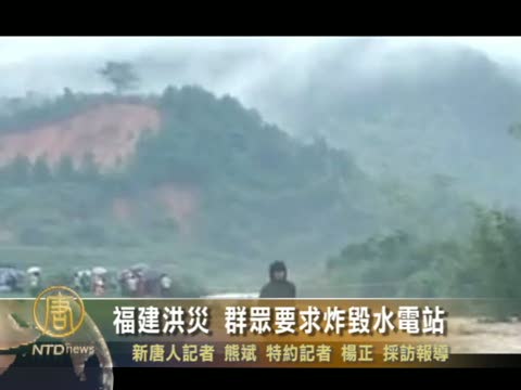 福建洪災 群眾要求炸毀水電站