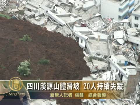 四川漢源山體滑坡 20人持續失蹤