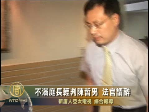不滿庭長輕判陳哲男 法官請辭