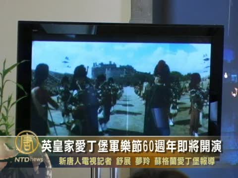 英皇家愛丁堡軍樂節60週年即將開演