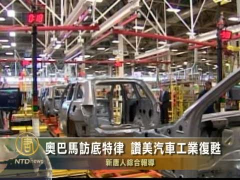 奧巴馬訪底特律 讚汽車工業復甦