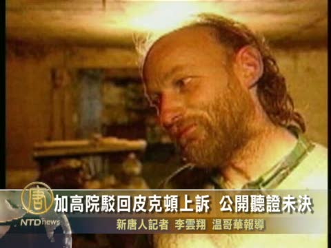 加高院駁回皮克頓上訴 公開聽證未決