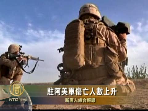 駐阿美軍傷亡人數上升