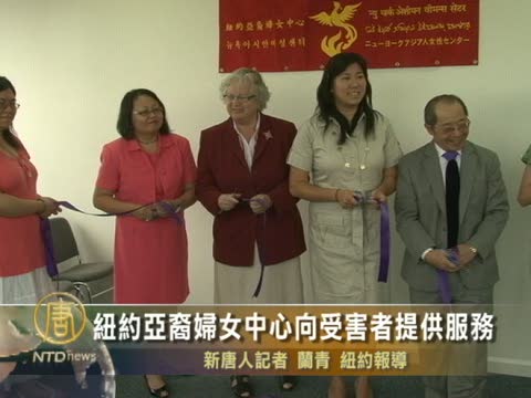 紐約亞裔婦女中心向受害者提供服務