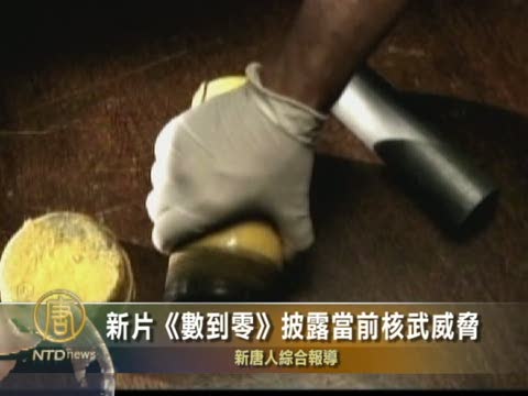 新片《數到零》披露當前核武威脅