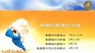 神韻近期演出日程(美國)