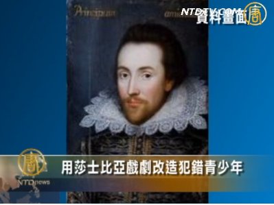 用莎士比亞戲劇改造犯錯青少年