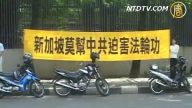 印尼呼籲星國勿配合中共迫害法輪功