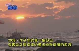 【你好韓國】2008升騰的太陽