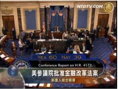 美參議院批准金融改革法案