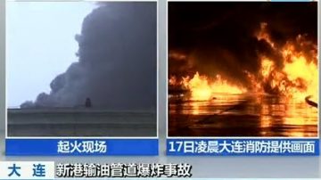 大连中石油输油管道发生多次爆炸 火情严峻