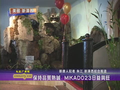 經濟不景氣 保持品質熱誠  MIKADO23日益興旺