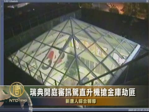 瑞典開庭審訊駕直升機搶金庫劫匪