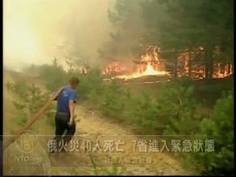 俄火災40人死亡 7省進入緊急狀態