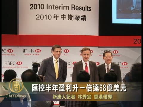 匯控半年盈利升一倍達68億美元