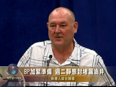 BP加緊準備 週二靜態封堵漏油井