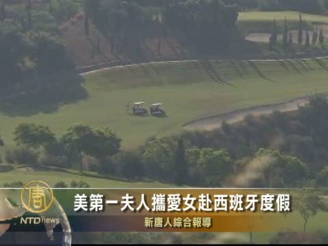 美第一夫人攜愛女赴西班牙渡假