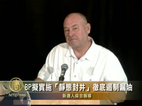 BP擬實施「靜態封井」徹底遏制漏油
