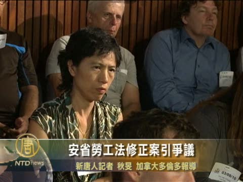 安省勞工法修正案引爭議