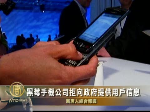 黑莓手機公司拒向政府提供用戶信息
