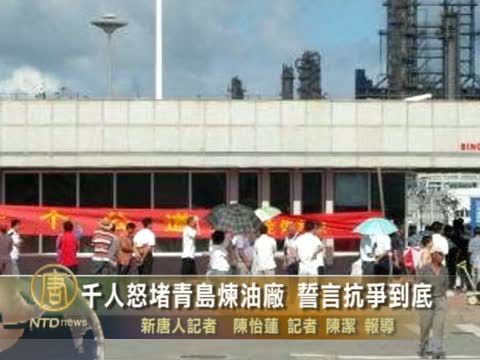 千人怒堵青島煉油廠 誓言抗爭到底