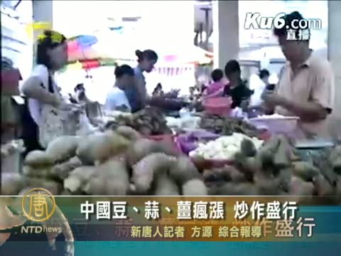 中国豆、蒜、姜疯涨 炒作盛行