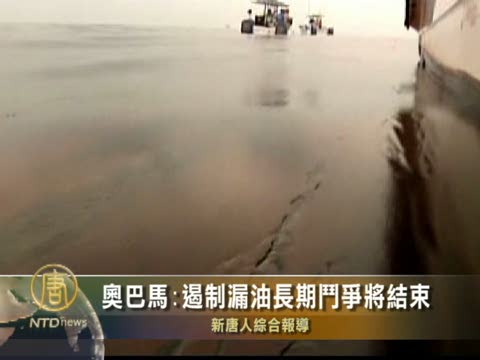 奥巴馬:遏制漏油長期鬥爭即將結束