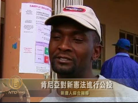 肯尼亞對新憲法進行公投
