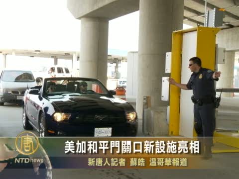 美加和平門關口新設施亮相