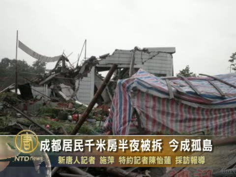 成都居民千米房半夜被拆 今成孤島