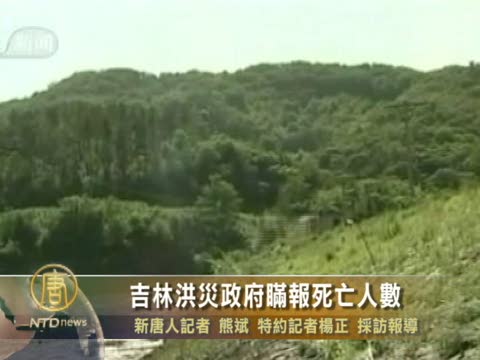 吉林洪災政府瞞報死亡人數