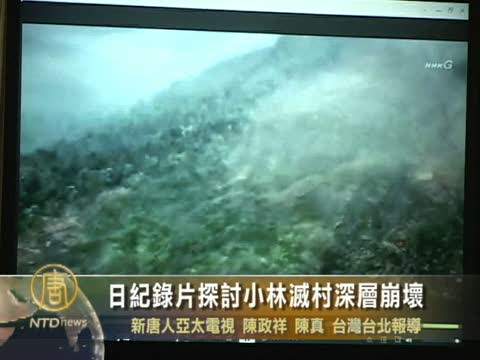 日記錄片探討小林滅村深層崩壞