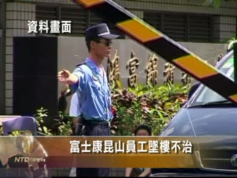 富士康昆山員工墜樓不治