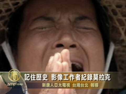 記住歷史 影像工作者記錄莫拉克